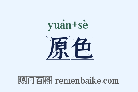 原色是什么意思的图片